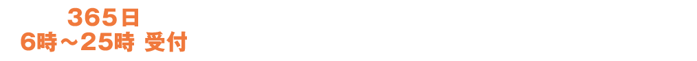 365日 6時～25時 受付 0120-540-740