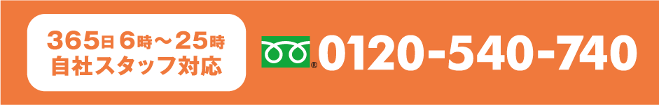 365日6時～25時 自社スタッフ対応 フリーダイヤル0120-540-740