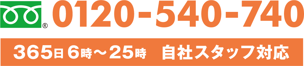 365日 6時〜25時 自社スタッフ対応 0120-540-740