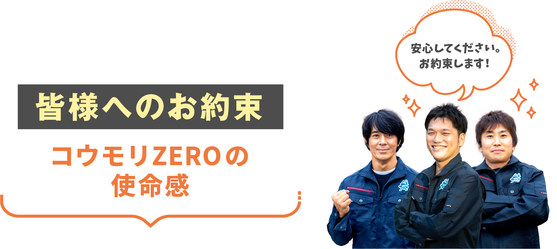 皆様へのお約束 コウモリZEROの使命感