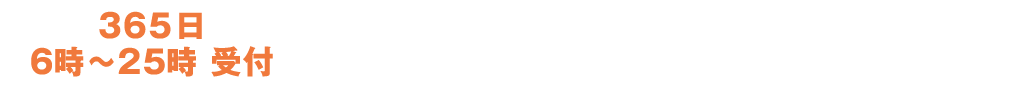 365日 6時～25時 受付 0120-560-703