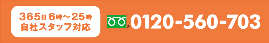 365日6時～25時 自社スタッフ対応 フリーダイヤル0120-560-703