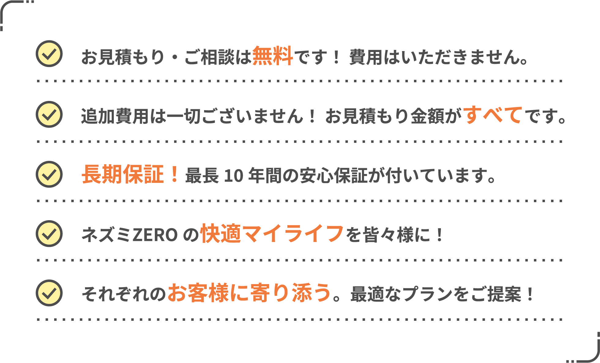 皆様へのお約束 ネズミZEROの使命感