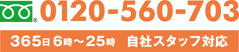 365日 6時〜25時 自社スタッフ対応 0120-560-703