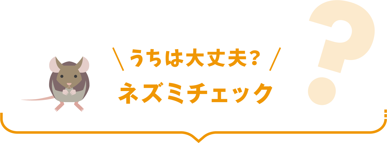 うちは大丈夫？ネズミチェック